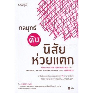 Bundanjai (หนังสือราคาพิเศษ) กลยุทธ์ดับนิสัยห่วยแตก : How to Stop Feeling Like Sh*t (14 Habits That Are Holding You