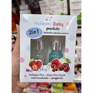 Hokkoki Baby Collagen Plus 20ml. + Gluta Plus Serum 20ml. คอลลาเจน พลัส เซรั่ม + กลูต้า พลัส เซรั่ม