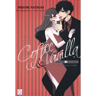 Bundanjai (หนังสือวรรณกรรม) Coffee &amp; Vanilla หนุ่มกาแฟกับสาววนิลลา ฉบับ ผู้ใหญ่หวานสุดขีด