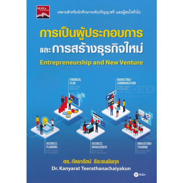 Bundanjai (หนังสือ) การเป็นผู้ประกอบการและการสร้างธุรกิจใหม่