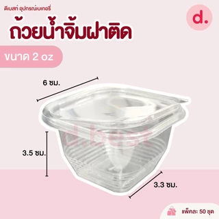 ถ้วยน้ำจิ้ม 1-2 ออนซ์ ฝาติด ถ้วยลอน