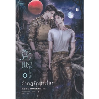 Bundanjai (หนังสือวรรณกรรม) ฝ่ากฏรักต่างโลก เล่ม 3 (จบ) ฉบับแก้ไข