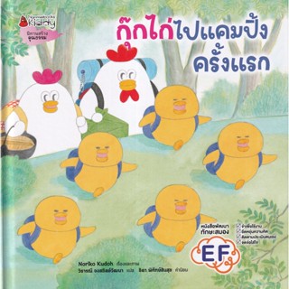 Bundanjai (หนังสือเด็ก) กุ๊กไก่ไปแคมปิ้งครั้งแรก (ปกแข็ง)