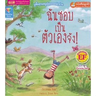 Bundanjai (หนังสือเด็ก) ฉันชอบเป็นตัวเองจัง! : I Like Being Me!