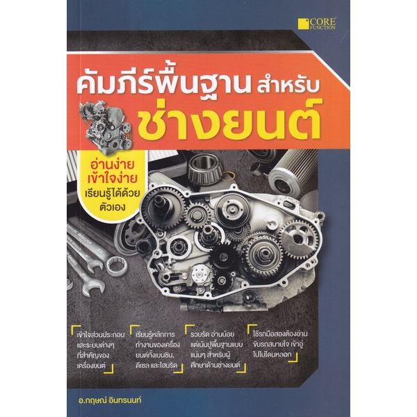 Bundanjai (หนังสือ) คัมภีร์พื้นฐานสำหรับช่างยนต์