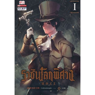 Bundanjai (หนังสือ) ราชันโลกพิศวง เล่ม 1