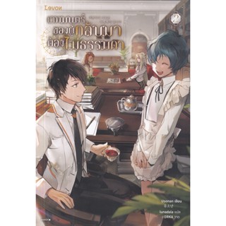 Bundanjai (หนังสือ) เวทมนตร์ของผู้กลับมาต้องไม่ธรรมดา เล่ม 2