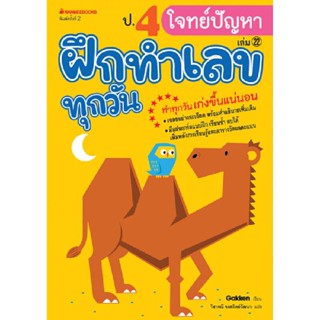 B2S หนังสือ ป.4 โจทย์ปัญหา : ชุด ฝึกทำเลขทุกวัน