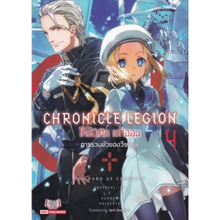 Bundanjai (หนังสือวรรณกรรม) โครนิเคิล เรกิออน : Chronicle Legion เล่ม 4