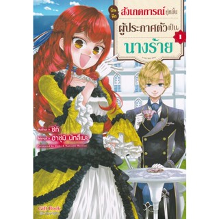 Bundanjai (หนังสือวรรณกรรม) การ์ตูน บันทึกสังเกตการณ์คู่หมั้นผู้ประกาศตัวเป็นนางร้าย เล่ม 1