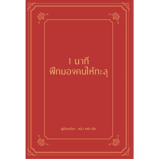B2S หนังสือ 1 นาที ฝึกมองคนให้ทะลุ (ปกแข็ง)