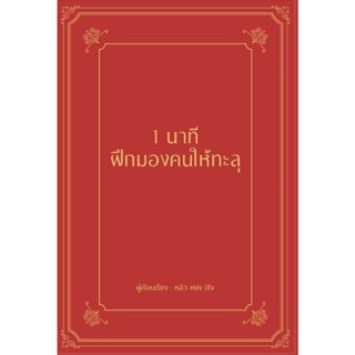 B2S หนังสือ 1 นาที ฝึกมองคนให้ทะลุ (ปกแข็ง)