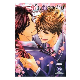 B2S หนังสือ รักในวันสุดท้าย? Love of the Last Day (เล่มเดียวจบ)