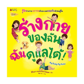 B2S หนังสือ ร่างกายของฉัน ฉันดูแลเองได้!