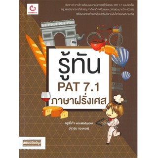 B2S หนังสือ รู้ทัน PAT 7.1 ภาษาฝรั่งเศส (ฉบับปรับปรุง)