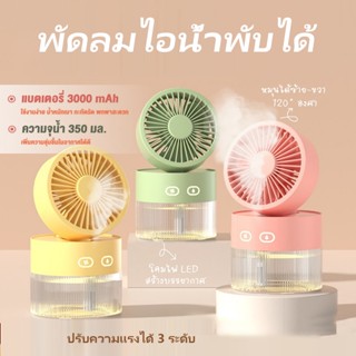 พัดลมไอน้ำ 350ML พัดลมไอเย็น เพิ่มความชื้นในอากาศ เสียงเงียบ พัดลมตั้งโต๊ะ เครื่องพ่นไอน้ำ Spray Cold Fan พัดลพกพา 2In1