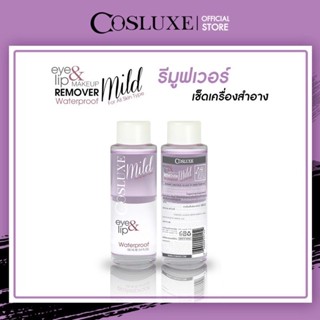 ❤️❤️ ผลิตภัณฑ์เช็ดเครื่องสำอาง Cosluxe Eye&amp;Lip make up remover waterproof 100 ML.