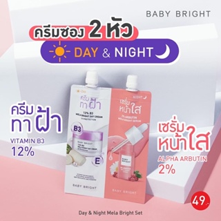 ❤️❤️ เบบี้ไบร์ท ชุดหน้าใส 2in1 อัพผิวสวย Baby Bright 𝗗𝗮𝘆 &amp; 𝗡𝗶𝗴𝗵𝘁 𝗠𝗲𝗹𝗮 𝗕𝗿𝗶𝗴𝗵𝘁 𝗦𝗲𝘁 6g+6g 6ซอง/กล่อง