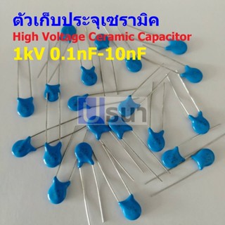 ตัว C ตัวเก็บประจุ คาปาซิเตอร์ เซรามิค High Voltage Ceramic Capacitor 1kV #HVC-Capacitor (1 ตัว)