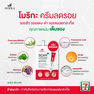 ❤️❤️ (1ซอง) โมริกะ สการ์ ครีม ครีมลดรอย สูตรเข้มข้น Morika Scar Cream 5กรัม