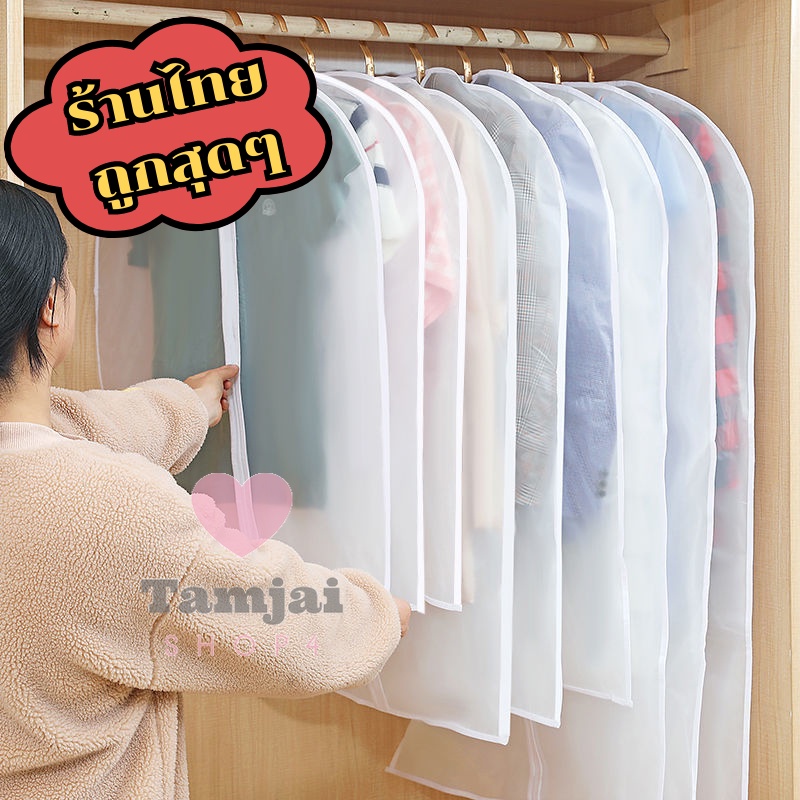 ถุงคลุมเสื้อผ้ากันฝุ่น 🎥  มีให้เลือก4ขนาดด้วยกัน สินค้าพร้อมส่ง tj99
