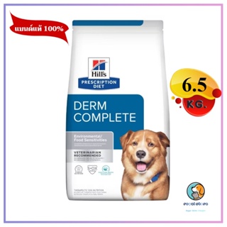 Hills  Derm Complete  อาหารเม็ด สุนัขแพ้อาหาร 6.5 kg. EXP  6/2024