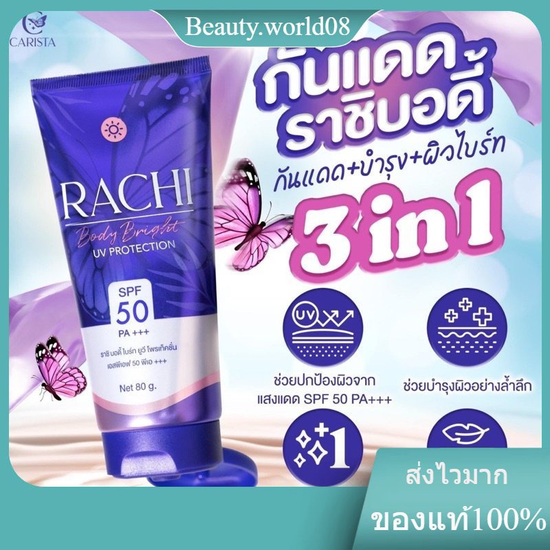 ส่งฟรี 💜 กันแดดราชิทาตัว  มีUV Protection กันแดดตัว  กันแดดราชิ กันแดดทาตัวราชิ Rachi Body Bright