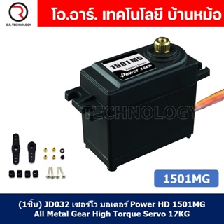 (1ชิ้น) JD032 เซอร์โว มอเตอร์ Power HD 1501MG All Metal Gear High Torque Servo 17KG