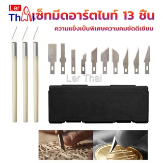 LerThai เซตมีดแกะสลัก มีดโมเดล  เซ็ทมีดอาร์ตไนท์ มีใบมีด 13ใบ carving knife