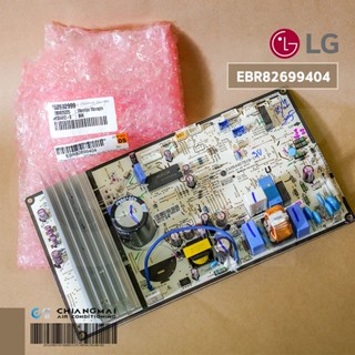 EBR82699404 แผงวงจรแอร์ LG แผงบอร์ดแอร์แอลจี บอร์ดคอยล์ร้อน รุ่น IP13CU อะไหล่แอร์ ของแท้ศูนย์