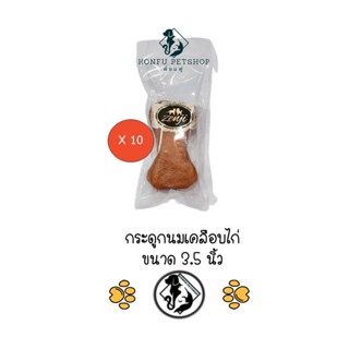 ** 10 ชิ้น ** Zenji ครั้นชี่กระดูกนม หอมมาก! ขนาด 3.5นิ้ว เคลือบไก่ ขนมสำหรับน้องหมา