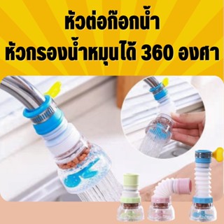 หัวต่อก๊อกน้ำ (คละสี) ก๊อกอ่างล้างจานหัวกรองน้ำก๊อก หมุนได้ 360องศา ก๊อกอ่างล้างหน้า มีหินกรองน้ำ 1911