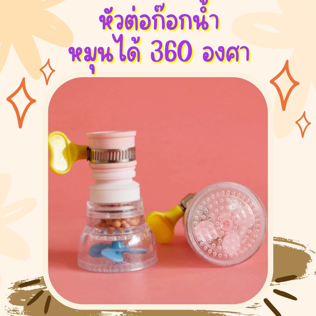 หัวต่อก๊อกน้ำ (คละสี) ก๊อกอ่างล้างหน้า หัวกรองน้ำ หมุนได้ 360องศา มีหินกรองน้ำ ก๊อกอ่างล้างจาน 1911