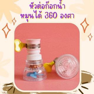 หัวต่อก๊อกน้ำ (คละสี) ก๊อกอ่างล้างหน้า หัวกรองน้ำ หมุนได้ 360องศา  มีหินกรองน้ำ ก๊อกอ่างล้างจาน 1911