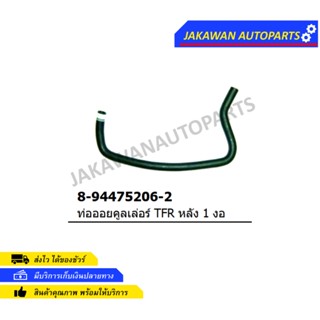 ท่อออยคูเลอร์ ISUZU TFR หลัง 1งอ (8-94475206-2)