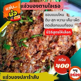 แจ่วบอง แจ่วปลาร้าแบบสับ (400g) ตามใจเธอ สั่งได้เลยเหมือนไปกินที่ร้าน ตำสดครกต่อครก