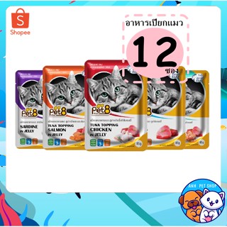 12 ซอง Pet8 Pouch Cat in Jelly อาหารเปียกแมว 85g.