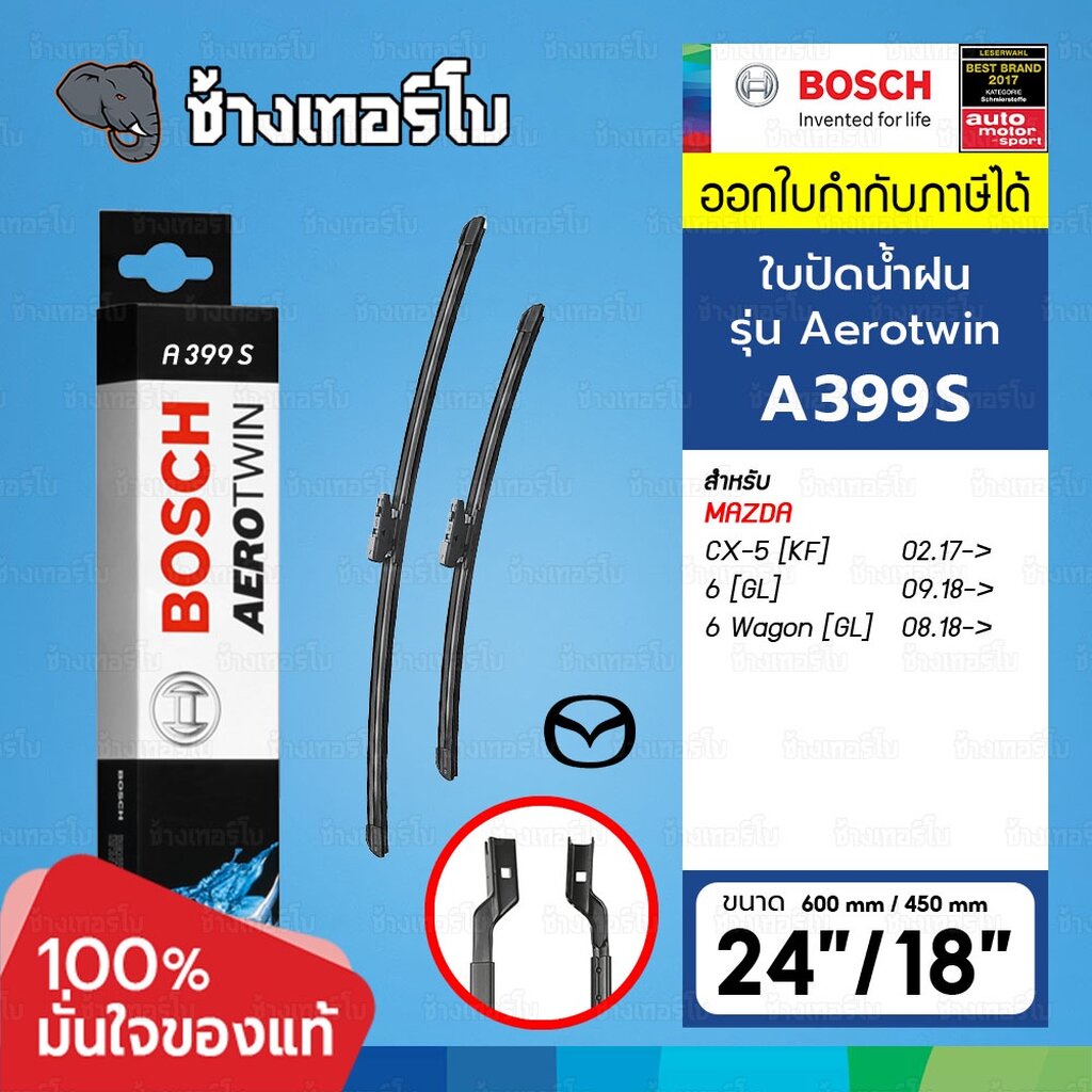 ✅BOSCH ⏩A399S⏪ 24/18 MAZDA CX-5 (KF), CX-8 (KG) ขนาด 24+18 นิ้ว / ใบปัดน้ำฝน AEROTWIN