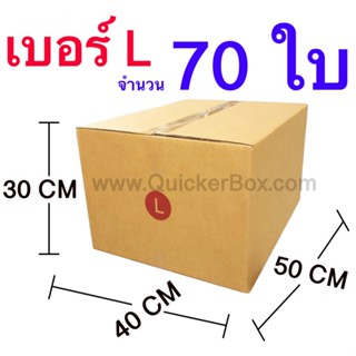 ส่งฟรี กล่องไปรษณีย์ กล่องพัสดุ เบอร์ L ขนาด 40x50x30 CM จำนวน 70 ใบ