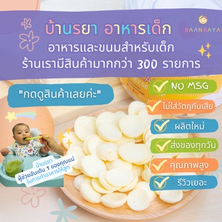 บ้านรยา (12m+) ครีมชีสอบกรอบ 40 กรัม บ้านรยา อาหารเด็ก อาหารสำหรับเด็ก