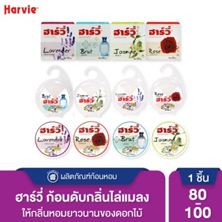 Harvie (ฮาร์วี่) Deodorizer ก้อนหอมดับกลิ่น ไล่แมลง ก้อนขจัดกลิ่น ลูกเหม็น มีหลายกลิ่นให้เลือก