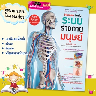 หนังสือ Human Body ระบบร่างกายมนุษย์ หนังสือเสริมความรู้ misbook