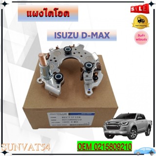 OEM แผงไดโอด ISUZU D-MAX รหัส 0215809210