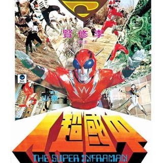 แผ่นบลูเรย์ หนังใหม่ The Super Inframan (1975) ไอ้มดแดงแผลงฤทธิ์ อินฟราแมน (เสียง Chi /ไทย | ซับ Eng/Chi) บลูเรย์หนัง