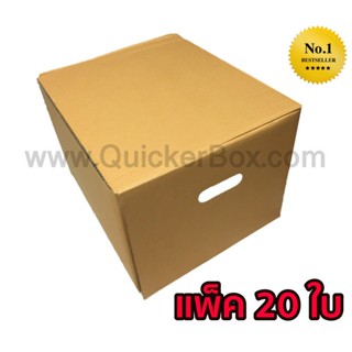 QuickerBox กล่องขนของ กล่องย้ายออฟฟิศ กล่องย้านบ้าน กล่องกระดาษ (แพ๊ค 20 ใบ)