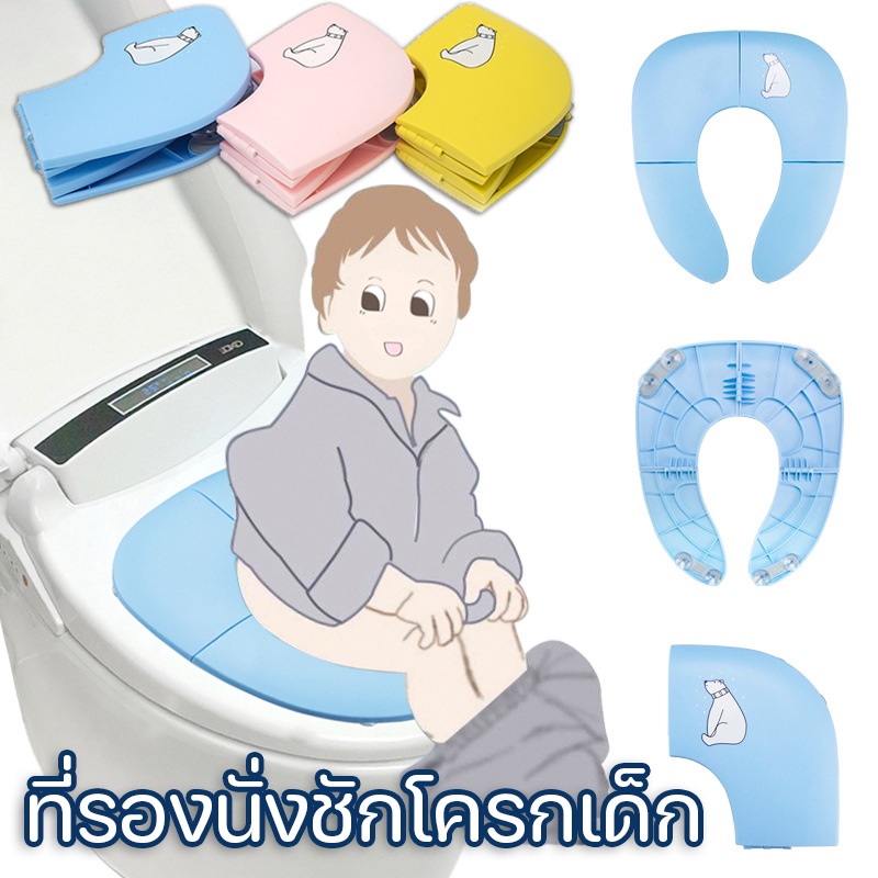 COD ที่รองนั่งชักโครกเด็ก ฝารองนั่ง ที่รองนั่งชักโครกเด็ก แบบพับได้ ที่นั่งโถส้วม ชักโครกเด็ก ฝา แบบพกพา มีสามสีให้เลือก