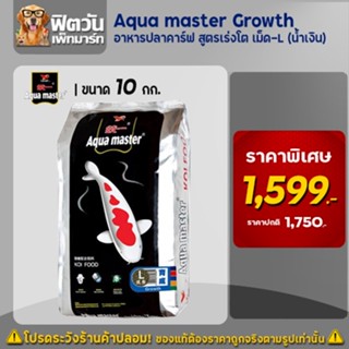 อาหารปลา  Aqua master Growth (เร่งโต) เม็ด L (ฟ้า) ขนาด 10 กิโลกรัม