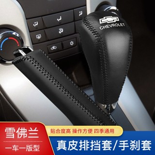 ชุดเกียร์ Chevrolet Cruze Chuangku Cruze Sail Gear Set Kovoz Jingcheng Gear Set Handbrake Set Chevrolet Cruze Gear Set Chuangku Cruze Set Kovoz Jingcheng Gear Set Handbrake Set 6.16