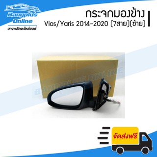 กระจกมองข้าง Toyota Vios/Yaris 2014/2015/2016/2017/2018/2019 (วีิิออส/ยาริส)(ไฟฟ้า7สาย)(พับ+ปรับกระจกไฟฟ้า)(มีไฟเลี้ย...