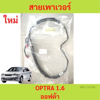 สายเพาเวอร์ OPTRA 1.6 ออฟตร้า ออพตร้า ออพต้า ออพตร้า สายแรงดันเพาเวอร์